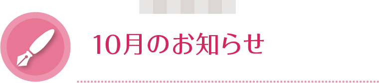 スタジオから10月のお知らせ